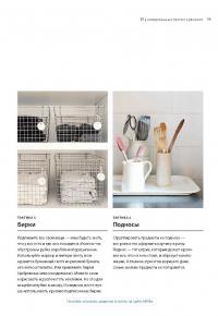 Remodelista. Уютный дом. Простые и стильные идеи организации пространства — Джулия Карлсон, Марго Гуральник #25