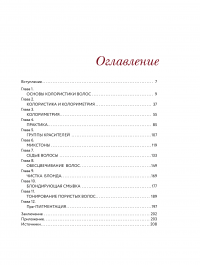 Библия парикмахера колориста. Главная книга по созданию идеального цвета волос #2
