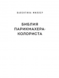 Библия парикмахера колориста. Главная книга по созданию идеального цвета волос #3