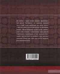 Видатні жінки української історії. Книга1. Х- ХVIII століття — Сергей Сегеда #2