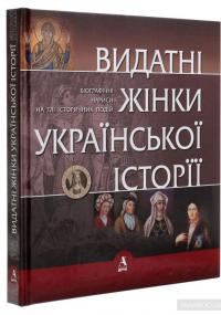 Видатні жінки української історії. Книга1. Х- ХVIII століття — Сергей Сегеда #3