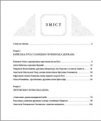 Видатні жінки української історії. Книга1. Х- ХVIII століття — Сергей Сегеда #8