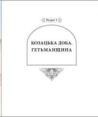 Видатні жінки української історії. Книга1. Х- ХVIII століття — Сергей Сегеда #13