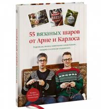 55 вязаных шаров от Арне и Карлоса. Гирлянды, венки, новогодние композиции, подарки и елочные украш. — Арне Нерйордет, Карлос Закрисон #1