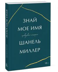 Знай мое имя — Шанель Миллер #1