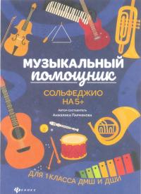 Музыкальный помощник. Сольфеджио на 5+ — Анжелика Парменова #3