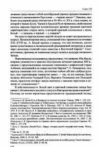 От Ятвязи до Литвы. Русское пограничье с ятвягами и Литвой в X-XIII веках — Алексей Сергеевич Кибинь #10