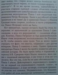 Крах политической доктрины императора Павла I — Надежда Владимировна Коршунова #3