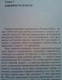 Крах политической доктрины императора Павла I — Надежда Владимировна Коршунова #5