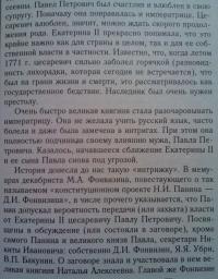 Крах политической доктрины императора Павла I — Надежда Владимировна Коршунова #7