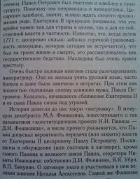 Крах политической доктрины императора Павла I — Надежда Владимировна Коршунова #7