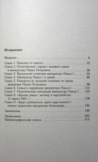 Крах политической доктрины императора Павла I — Надежда Владимировна Коршунова #9