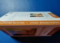 Уроки французского. Рассказы — Валентин Григорьевич Распутин #4