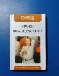 Уроки французского. Рассказы — Валентин Григорьевич Распутин #5