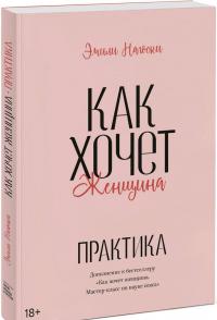 Как хочет женщина. Практика — Эмили Нагоски #1