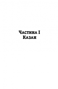 Дівчина з Нідерландів. Одрі Гепберн і Друга світова війна — Роберт Матзен #10