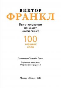 Быть человеком означает найти смысл. 100 главных слов — Виктор Эмиль Франкл #3