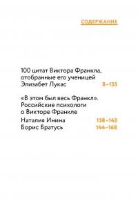 Быть человеком означает найти смысл. 100 главных слов — Виктор Эмиль Франкл #4