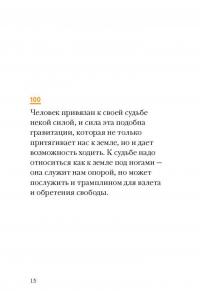 Быть человеком означает найти смысл. 100 главных слов — Виктор Эмиль Франкл #9