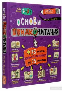 Основи швидкочитання — Василий Федиенко #3