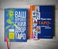 Практика Таро - консультирования. С нуля до профи — Анна Новикова #2