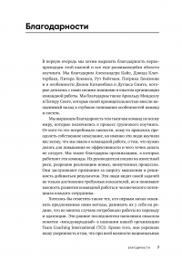 Потенциал команды. Как добиться максимальной эффективности командной работы — Филлип Сандал #4