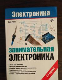 Занимательная электроника — Юрий Всеволодович Ревич #2