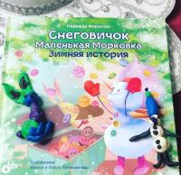 Снеговичок Маленькая Морковка. Зимняя история — Надежда Форостян #3