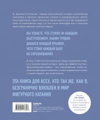 Сердце льда. Для влюбленных в фигурное катание — Аделина Дмитриевна Сотникова #2