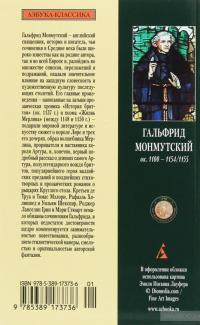 История бриттов. Жизнь Мерлина — Гальфрид Монмутский #2