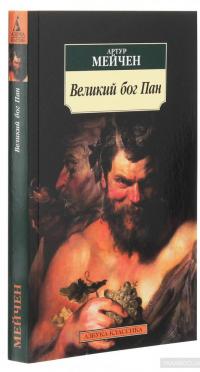 Великий бог Пан — Артур Мейчен #3