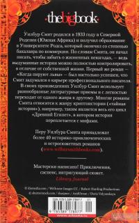 Седьмой свиток — Уилбур Смит #2