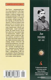 Вечный странник, или Падение Константинополя — Лью Уоллес #2