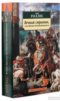 Вечный странник, или Падение Константинополя — Лью Уоллес #3