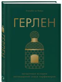 Герлен. Загадочная история легендарной семьи парфюмеров — Фейдо Элизабет де #1