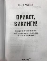 Привет, викинги! Неожиданное путешествие в мир, где отсуствует Wi-Fi, гель для душа — Хелен Расселл #5