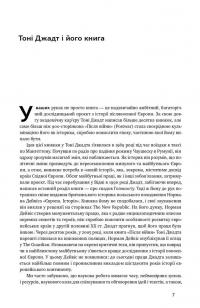 Після війни. Історія Європи від 1945 року — Тони Джадт #4