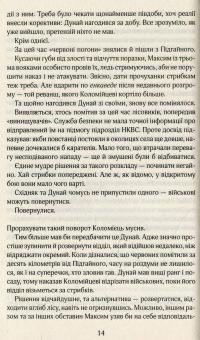 Багряний рейд — Андрей Кокотюха #13