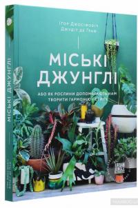 Міські джунглі. Або як рослини допомагають нам творити гармонію і стиль — Игорь Йосифович, Джудит де Граф #3