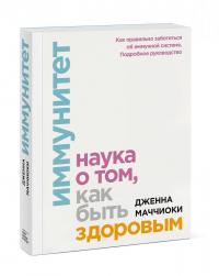 Иммунитет. Наука о том, как быть здоровым — Дженна Маччиоки #1