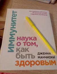 Иммунитет. Наука о том, как быть здоровым — Дженна Маччиоки #3