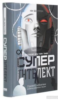 Суперінтелект. Стратегії і небезпеки розвитку розумних машин — Ник Бостром #3