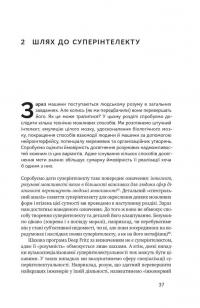 Суперінтелект. Стратегії і небезпеки розвитку розумних машин — Ник Бостром #13