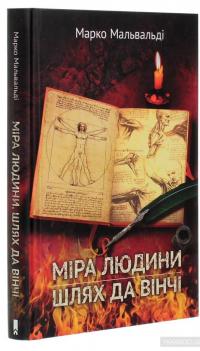 Міра людини. Шлях да Вінчі — Марко Мальвальди #3