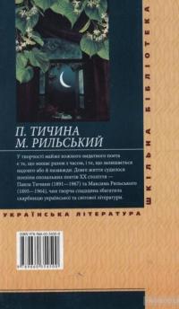 Павло Тичина. Максим Рильський. Вибране — Максим Рыльский, Павел Тычина #2