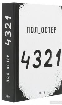 4321 — Пол Остер #3