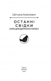 Останні свідки. Соло для дитячого голосу — Светлана Алексиевич #10