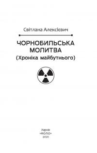 Чорнобильська молитва. Хроніка майбутнього — Светлана Алексиевич #7