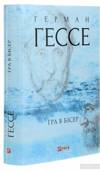 Гра в бісер — Герман Гессе #3