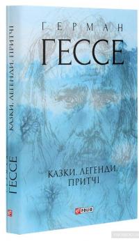 Герман Гессе. Казки, легенди, притчі — Герман Гессе #3